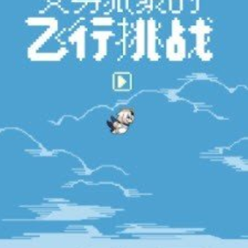 变身派蒙的飞行挑战(FlappyPaimon) 变身派蒙的飞行挑战(FlappyPaimon)