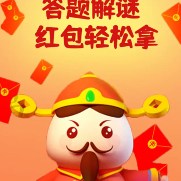 开心猜谜红包版 开心猜谜红包版