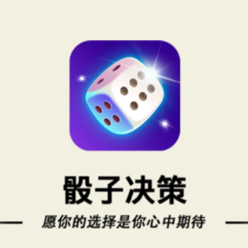骰子决策app 骰子决策app