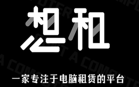 想租电脑 想租电脑