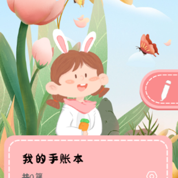 丫丫手帐app 丫丫手帐app