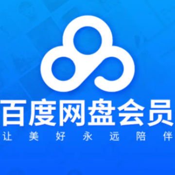 百度网盘会员怎么共享会员给别人 百度网盘会员可以几个人一起用 百度网盘会员怎么共享会员给别人 百度网盘会员可以几个人一起用