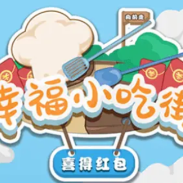 幸福小吃街喜得红包 幸福小吃街喜得红包