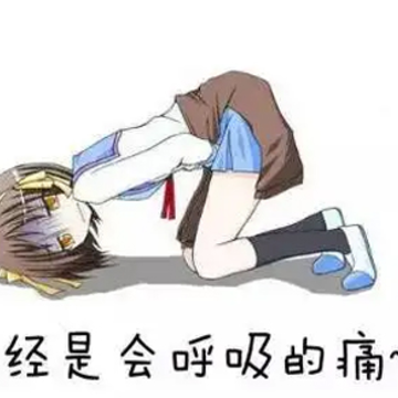 大姨妈来痛经的说说 大姨妈疼痛到哭的说说 大姨妈来痛经的说说 大姨妈疼痛到哭的说说