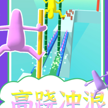 高跷冲浪 高跷冲浪