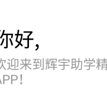 辉宇助学精灵app 辉宇助学精灵app