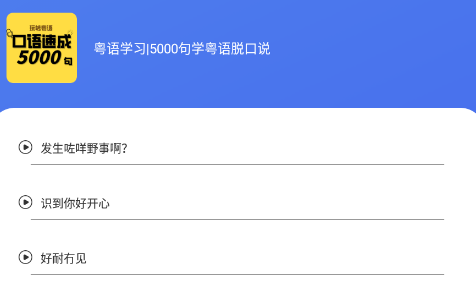 粤语流利说安卓版 粤语流利说安卓版