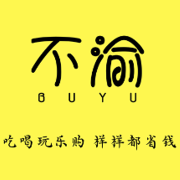 不渝 不渝