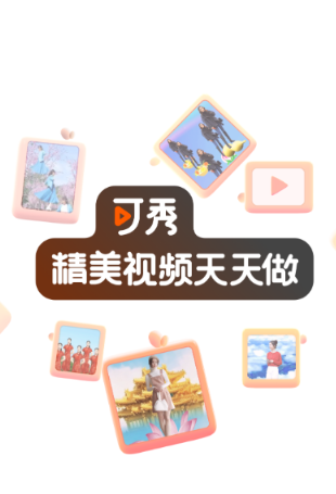 可秀app 可秀app