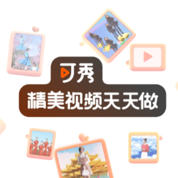 可秀app 可秀app