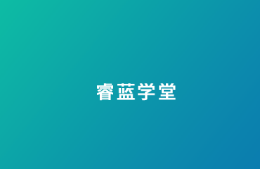 睿蓝学堂app 睿蓝学堂app