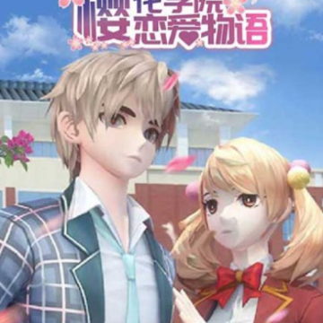 樱花学院恋爱物语 樱花学院恋爱物语