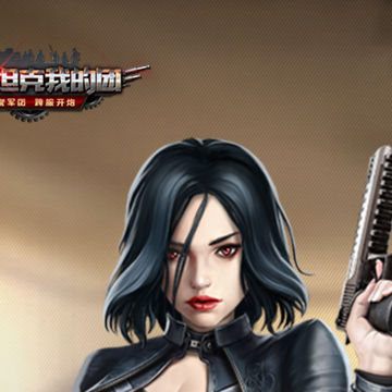 我的坦克我的团免费充值版 我的坦克我的团免费充值版