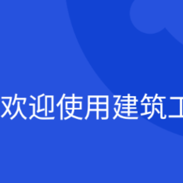 建筑工匠教培平台app 建筑工匠教培平台app