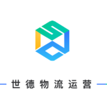 世德物流运营 世德物流运营