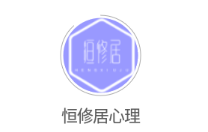 恒修居心理app 恒修居心理app
