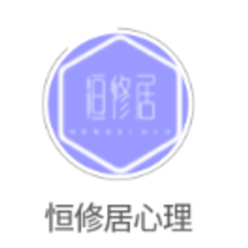 恒修居心理app 恒修居心理app
