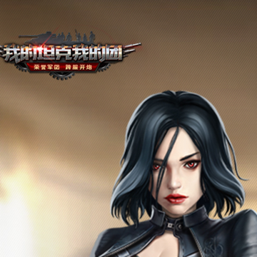 我的坦克我的团qq登录版 我的坦克我的团qq登录版