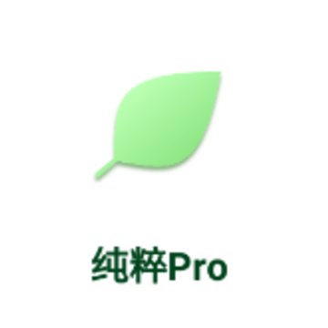 纯粹Pro 纯粹Pro