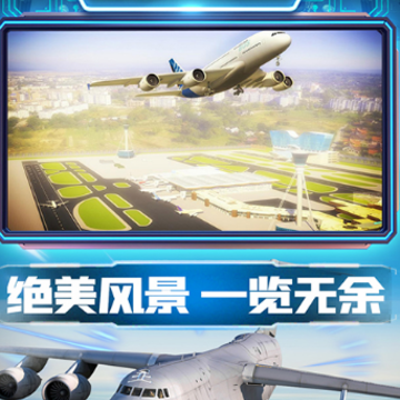 航班驾驶模拟 航班驾驶模拟