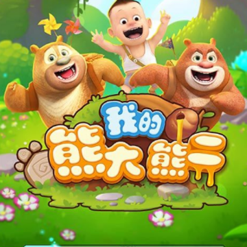 熊二模拟器2(我的熊大熊二) 熊二模拟器2(我的熊大熊二)