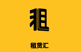 租赁汇app 租赁汇app