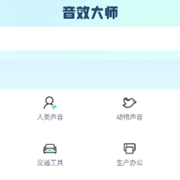 音效大师app 音效大师app