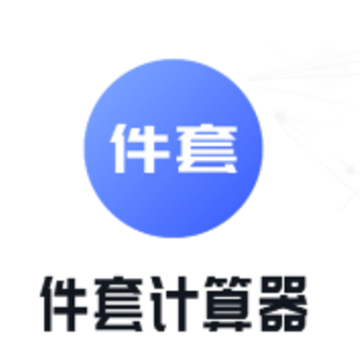 件套计算器app 件套计算器app