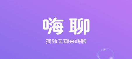 嗨聊 嗨聊