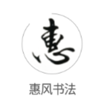 惠风书法app 惠风书法app