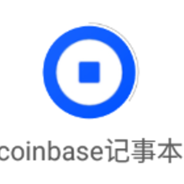 coinbase记事本app coinbase记事本app