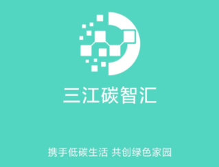三江碳智汇app 三江碳智汇app