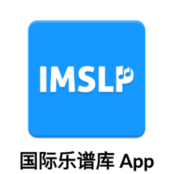 国际乐谱库app 国际乐谱库app
