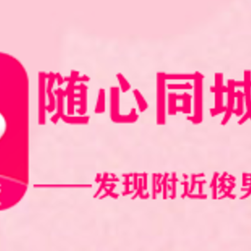 随心同城聊app 随心同城聊app