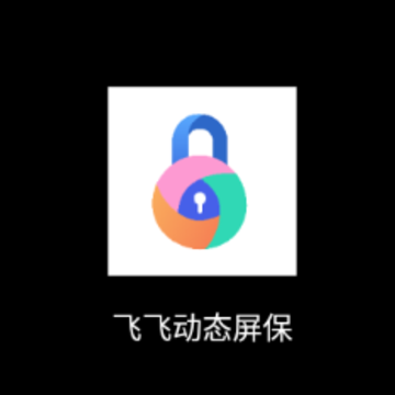 飞飞动态屏保app 飞飞动态屏保app