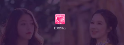 红粉知己app 红粉知己app