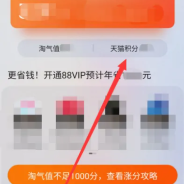 淘宝88vip积分怎么兑换 淘宝88vip积分不够怎么办 淘宝88vip积分怎么兑换 淘宝88vip积分不够怎么办