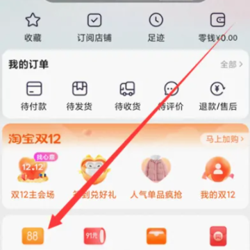 淘宝88vip积分怎么兑换 淘宝88vip积分不够怎么办 淘宝88vip积分怎么兑换 淘宝88vip积分不够怎么办