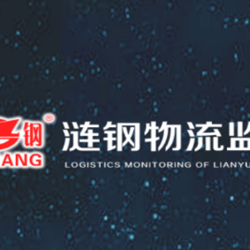 涟钢物流监控app 涟钢物流监控app