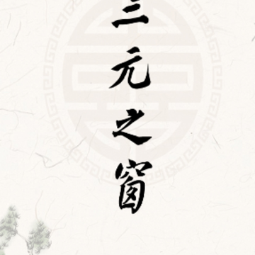 三元之窗app 三元之窗app