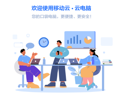 移动云云电脑app 移动云云电脑app