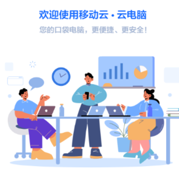 移动云云电脑app 移动云云电脑app