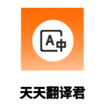 天天翻译君下载安装 天天翻译君下载安装