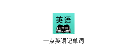 一点英语记单词app 一点英语记单词app
