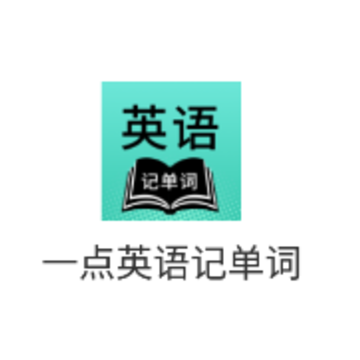一点英语记单词app 一点英语记单词app