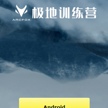 极地训练营app 极地训练营app