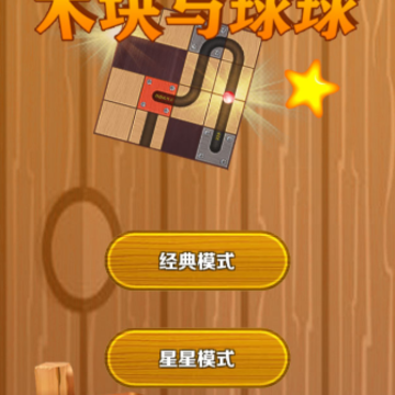 木块与球球 木块与球球