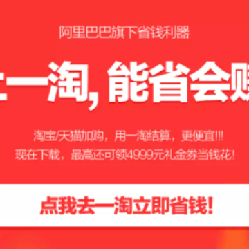 一淘-淘宝官方返利App 一淘-淘宝官方返利App