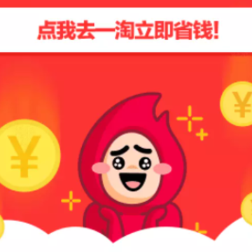 一淘-淘宝官方返利App 一淘-淘宝官方返利App