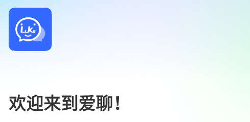 LikeTok爱聊app LikeTok爱聊app